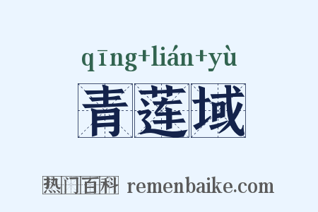 青莲域是什么意思的图片